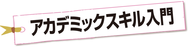 アカデミックスキル入門書