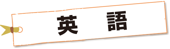 英語