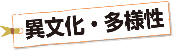 異文化・多様性
