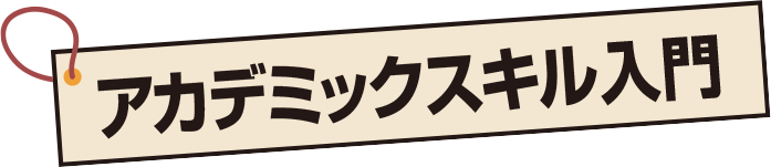 アカデミックスキル入門書