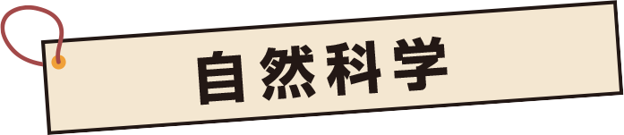 自然科学