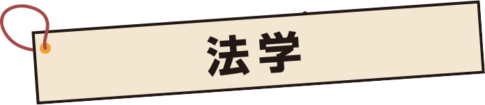 法学
