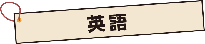 英語