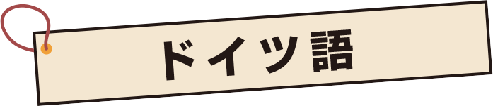 ドイツ語