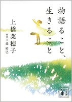 『物語ること、生きること』