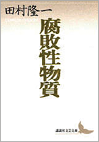 『腐敗性物質』