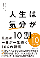 『人生は「気分」が10割』