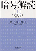 『暗号解読　上巻』