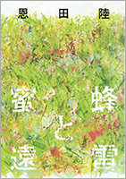 『蜜蜂と遠雷』