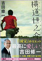 『横道世之介』