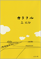 『カラフル』