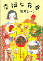 『幸福な食卓』