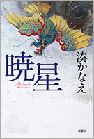 『暁星』