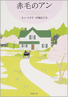 『赤毛のアン』