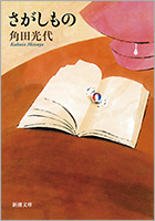 『さがしもの』
