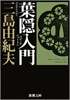 『葉隠入門』