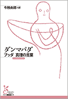 『ダンマパダ　ブッダ 真理の言葉』