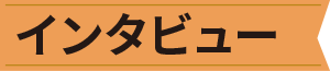 インタビュー集