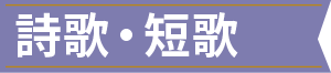 詩歌・短歌