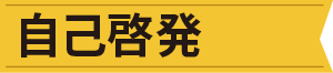 自己啓発