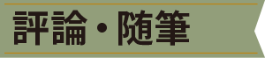 評論・随筆