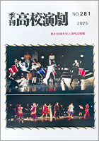 高校演劇劇作研究会 季刊「高校演劇」 No.281(2025)〜香川全国大会上演作品特集〜