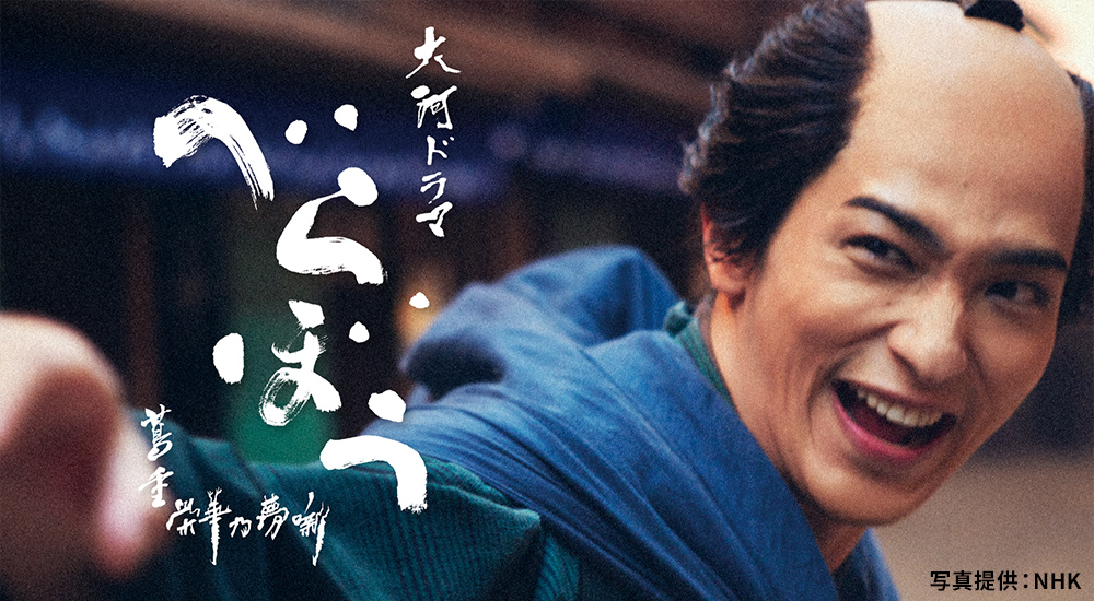 大河ドラマ「べらぼう〜蔦重栄華乃夢噺〜」