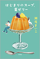 『はじまりのスープ、夏ゼリー』