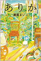 『ありか』