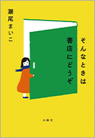 『そんなときは書店にどうぞ』