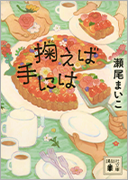 『掬えば手には』