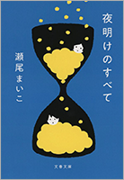 『夜明けのすべて』
