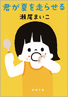 『君が夏を走らせる』