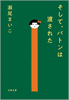 『そして、バトンは渡された』
