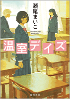 『温室デイズ』