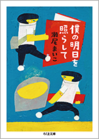 『僕の明日を照らして』