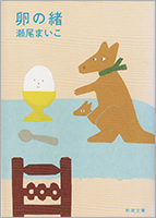 『卵の緒』