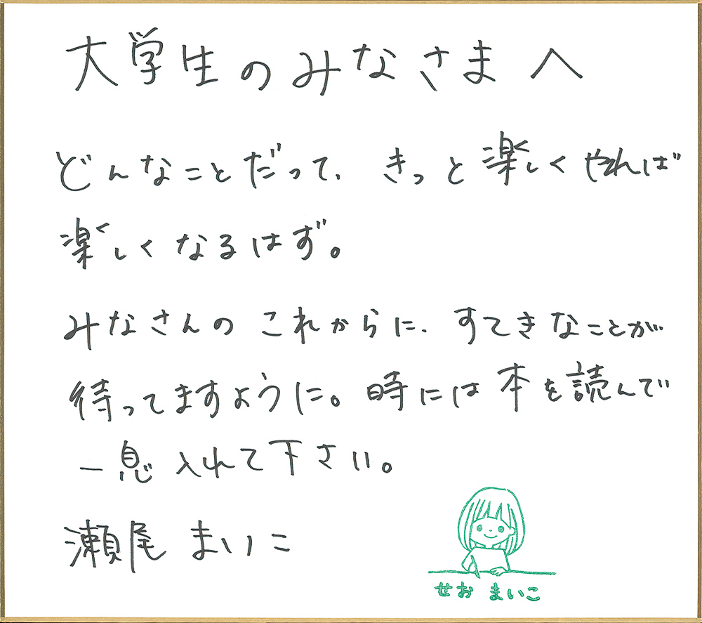 瀬尾まいこさんからのメッセージ