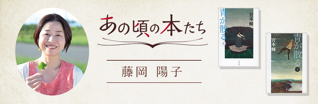 あの頃の本たち「灯台の光のような1冊」 藤岡陽子