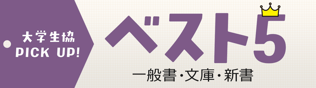 大学生協 PICK UP! 一般書・文庫・新書 ベスト5