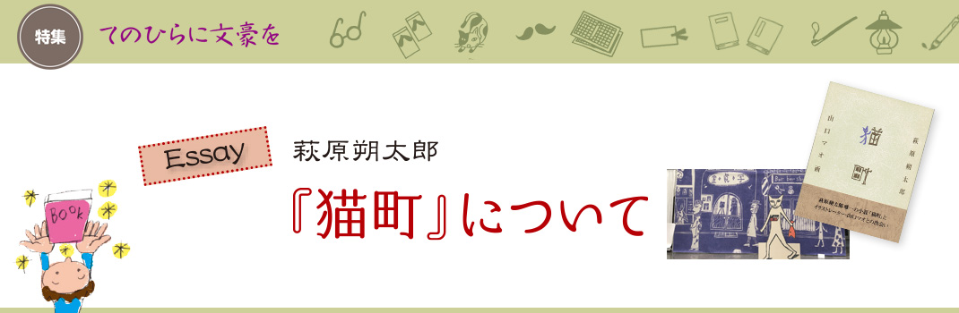 Essay 萩原朔太郎 猫町 について 読書のいずみ 全国大学生活協同組合連合会 全国大学生協連