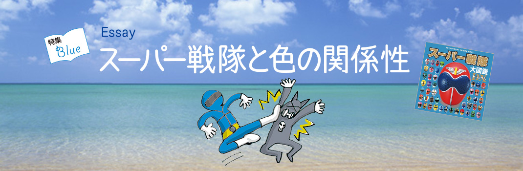 Essay スーパー戦隊と色の関係性 読書のいずみ 全国大学生活協同組合連合会 全国大学生協連