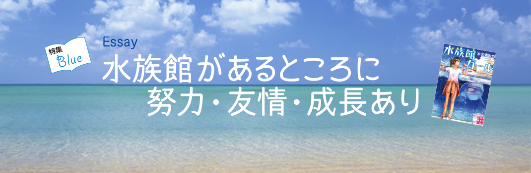 Essay 水族館があるところに努力・友情・成長あり　