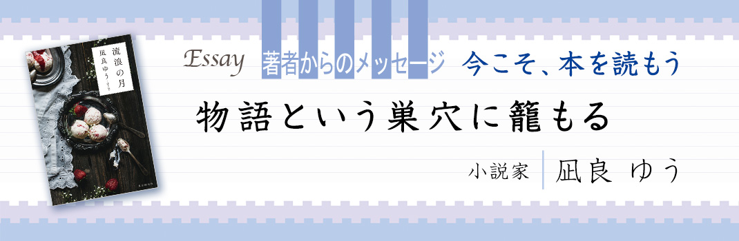 著者からのメッセージ 今こそ 本を読もう 3 凪良 ゆう 読書のいずみ 全国大学生活協同組合連合会 全国大学生協連