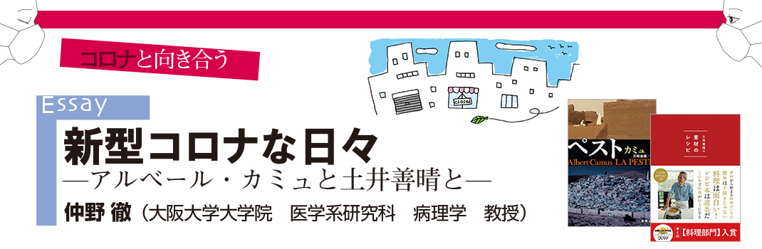 Essay 新型コロナな日々 ーアルベール カミュと土井善晴とー 読書のいずみ 全国大学生活協同組合連合会 全国大学生協連