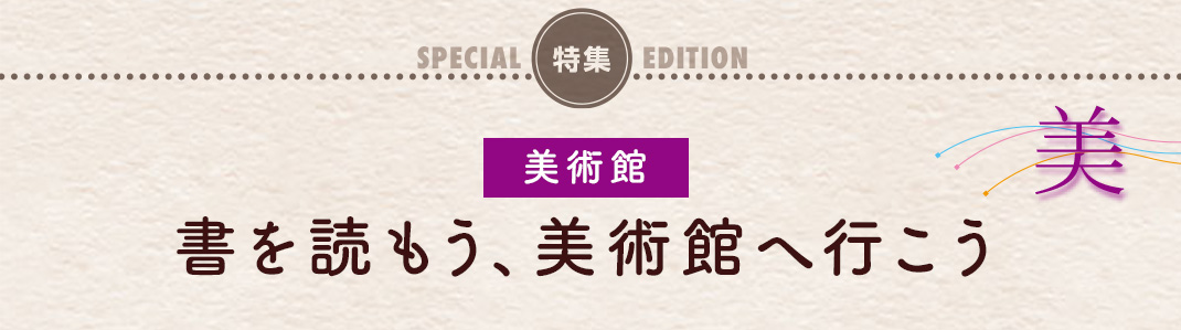 書を読もう、美術館へ行こう