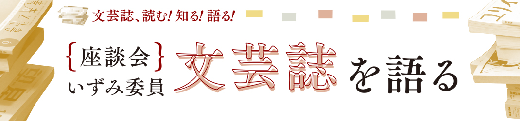 いずみ委員 文芸誌を語る