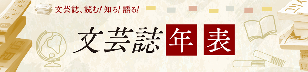 文芸誌年表