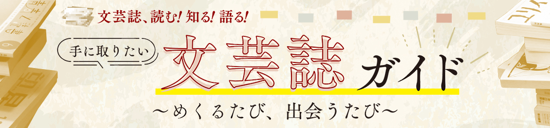 手に取りたい文芸誌ガイド