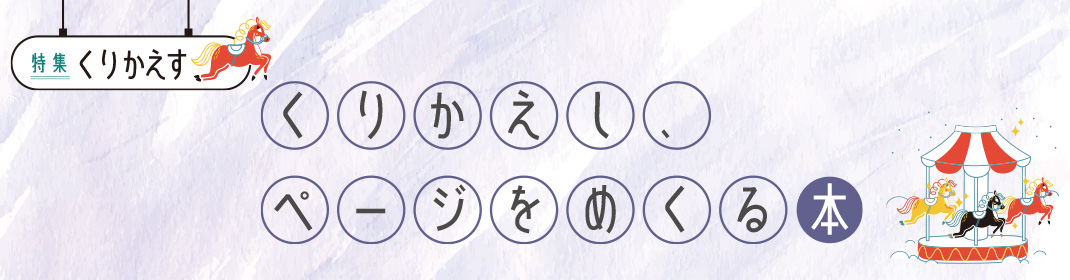 特集「くりかえす」くりかえし、ページをめくる本
